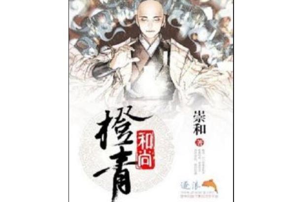 橙青和尚 橙青和尚
