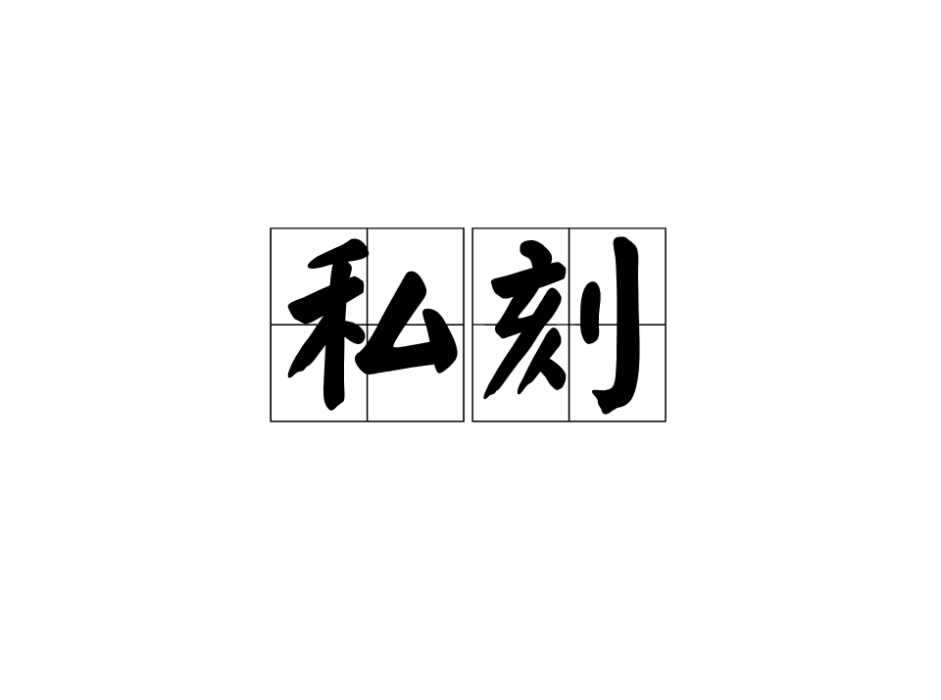 私刻 私刻