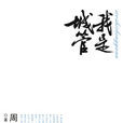 我是城管(大眾文藝出版社2012年出版的圖書) 我是城管(大眾文藝出版社2012年出版的圖書)