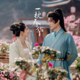 一枕春華 一枕春華