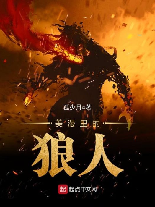 美漫里的狼人 美漫里的狼人