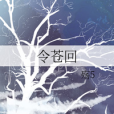 令蒼回 令蒼回