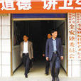 全安鎮(四川省內江市市中區全安鎮) 全安鎮(四川省內江市市中區全安鎮)