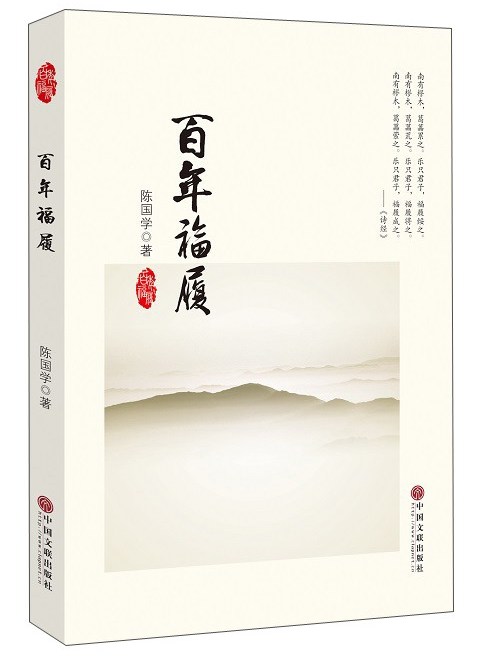 百年福履 百年福履