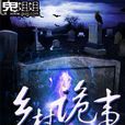鄉村詭事 鄉村詭事