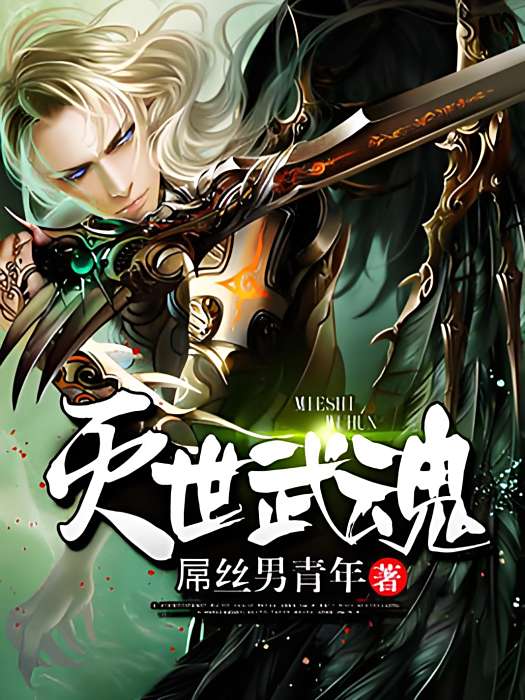 滅世武魂 滅世武魂
