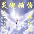 靈魂頓悟