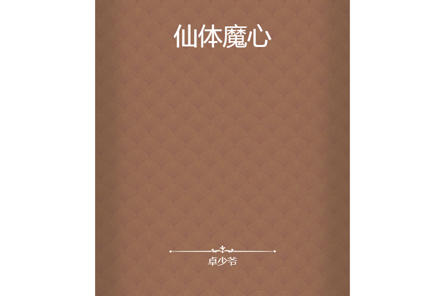 仙體魔心