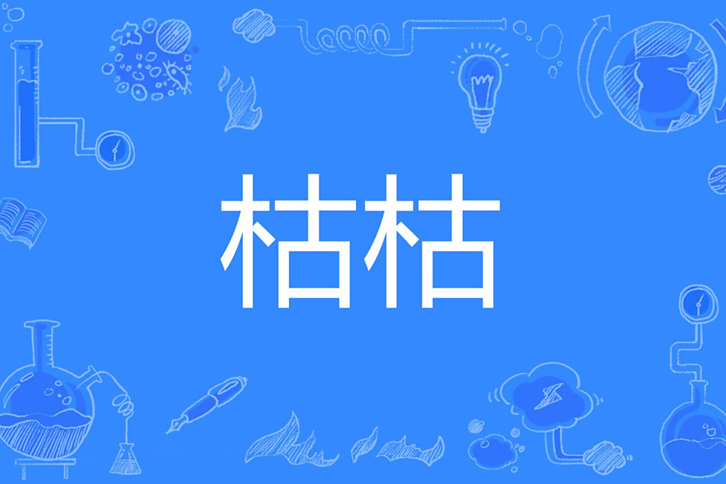枯枯 枯枯