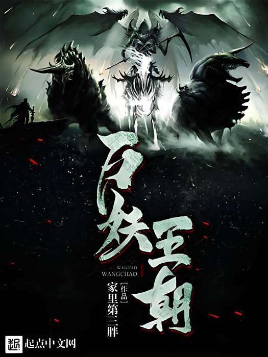 萬妖王朝 萬妖王朝