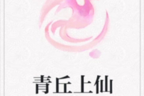 青丘上仙 青丘上仙