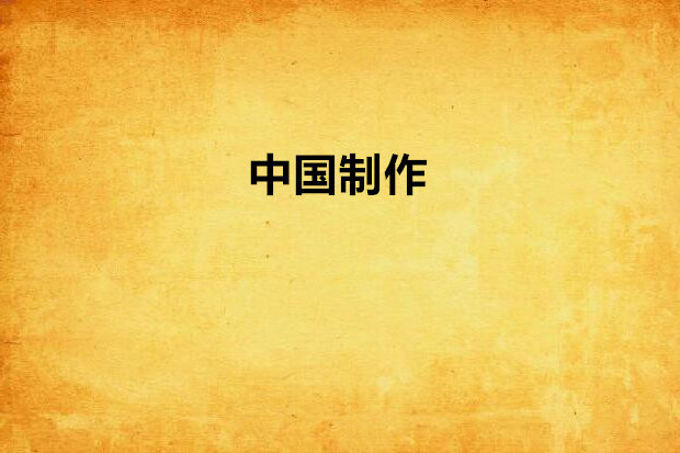 中國製作 中國製作