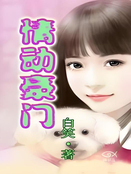 情動豪門 情動豪門