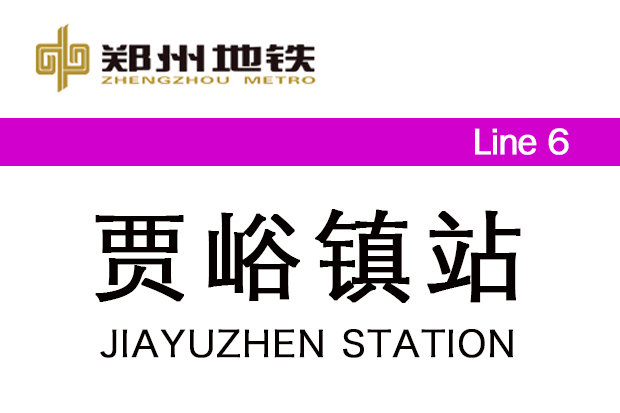 賈峪鎮站 賈峪鎮站