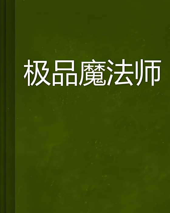 極品魔法師 極品魔法師