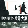 財務欺詐