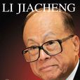 李嘉誠傳