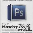 Photoshop CS6高手之道 Photoshop CS6高手之道