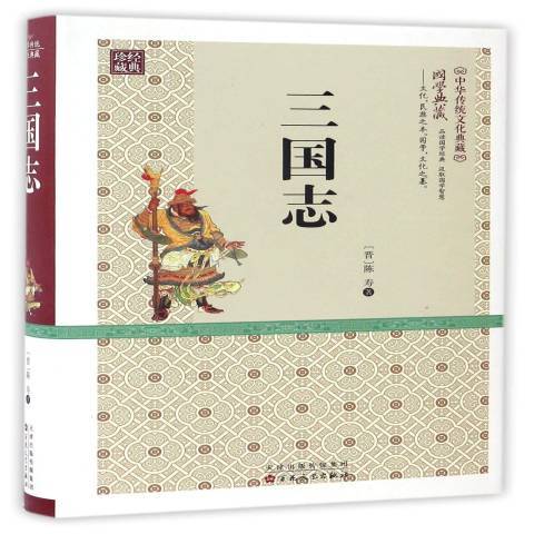 三國志(2016年百花文藝出版社出版的圖書) 三國志(2016年百花文藝出版社出版的圖書)