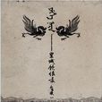 斬黃袍(歌曲)