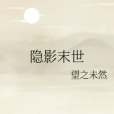 隱影末世 隱影末世