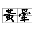 黃暈 黃暈