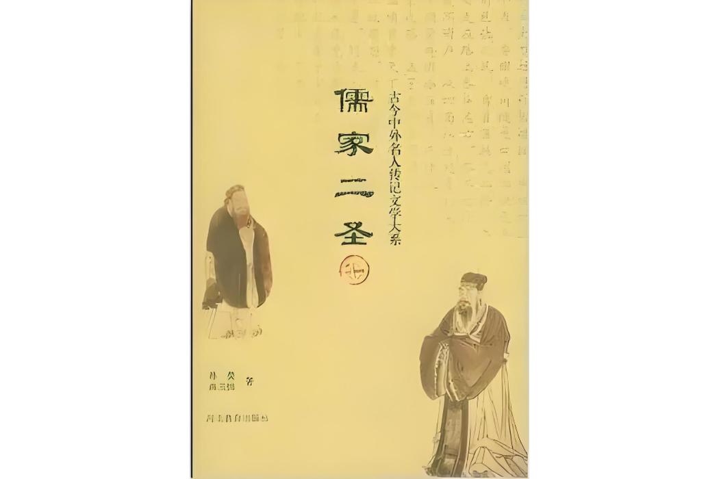儒家二聖 儒家二聖