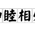 和睦相處 和睦相處