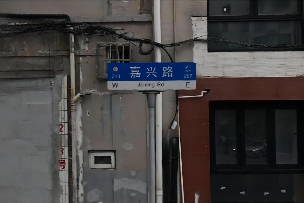 嘉興路(中國上海市虹口區境內道路) 嘉興路(中國上海市虹口區境內道路)