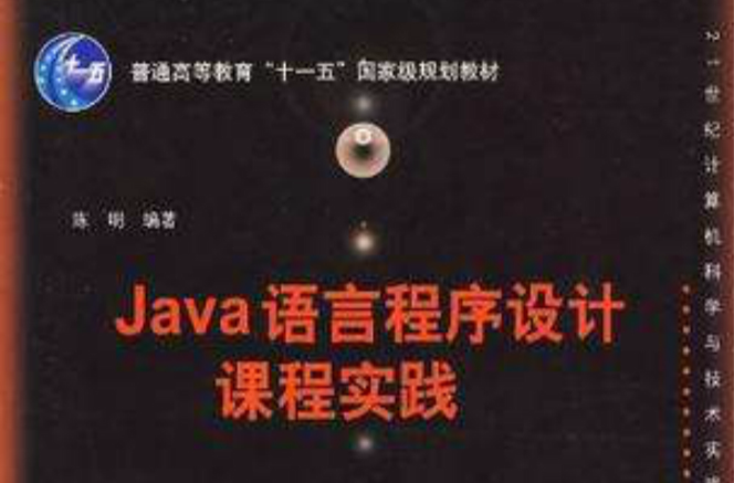 Java語言程式設計課程實踐
