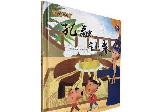 孔融讓梨(2020年北方婦女兒童出版社出版的圖書) 孔融讓梨(2020年北方婦女兒童出版社出版的圖書)