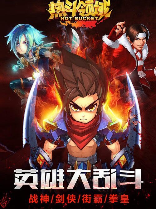 熱斗領域 熱斗領域