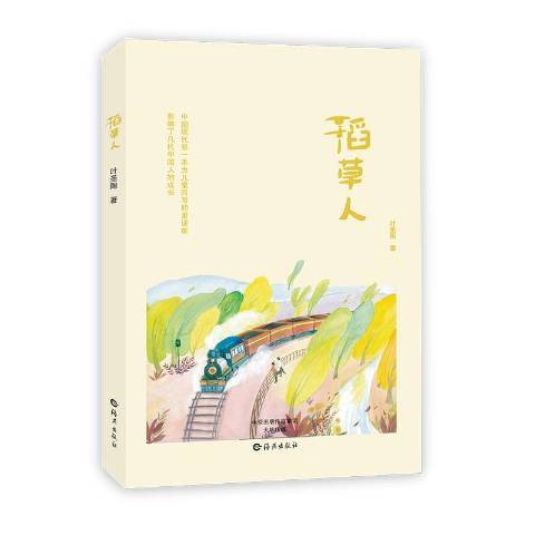 稻草人(2016年海燕出版社出版的圖書) 稻草人(2016年海燕出版社出版的圖書)