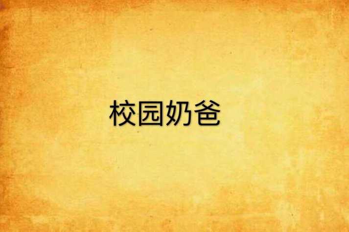 校園奶爸 校園奶爸