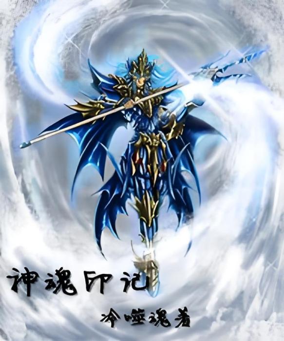 神魂印記 神魂印記