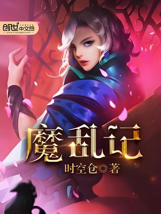 魔亂記 魔亂記
