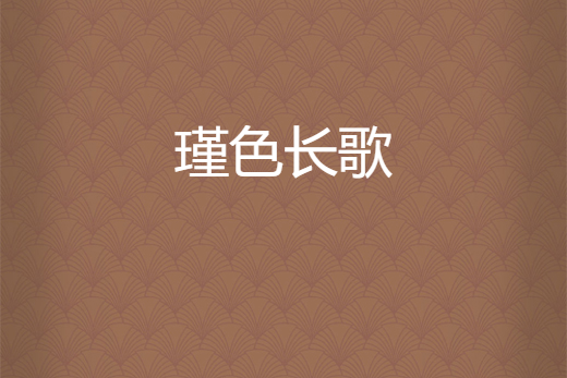 瑾色長歌 瑾色長歌