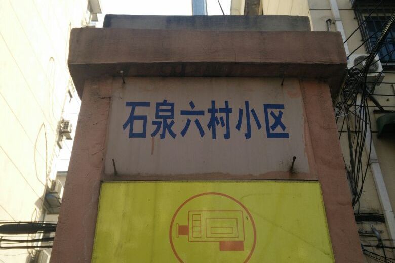石泉六村 石泉六村
