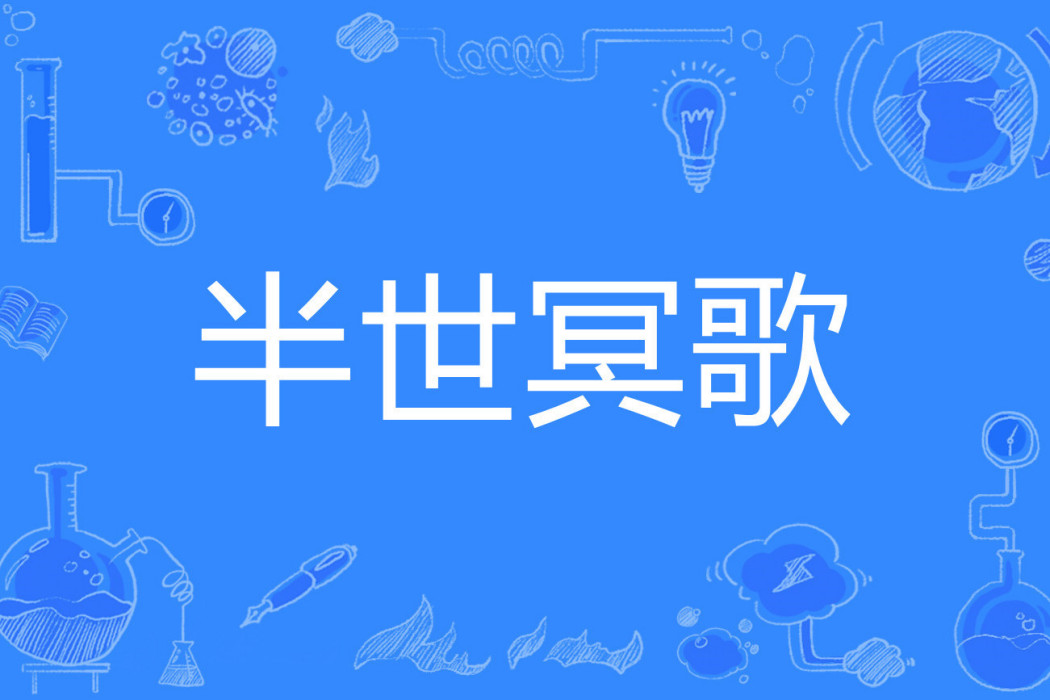 半世冥歌 半世冥歌