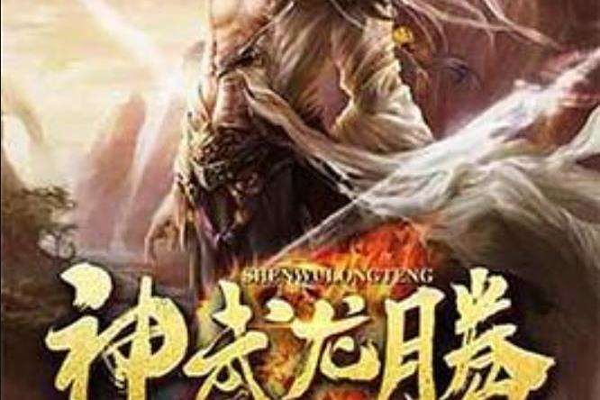 神武龍騰 神武龍騰