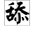舔 舔