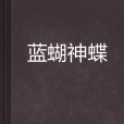 藍蝴神蝶 藍蝴神蝶