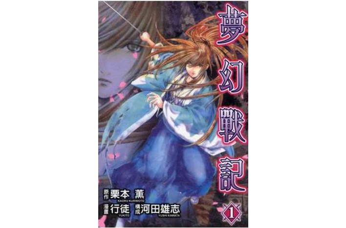 夢幻戰記 01 夢幻戰記 01