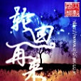 輪迴再來 輪迴再來