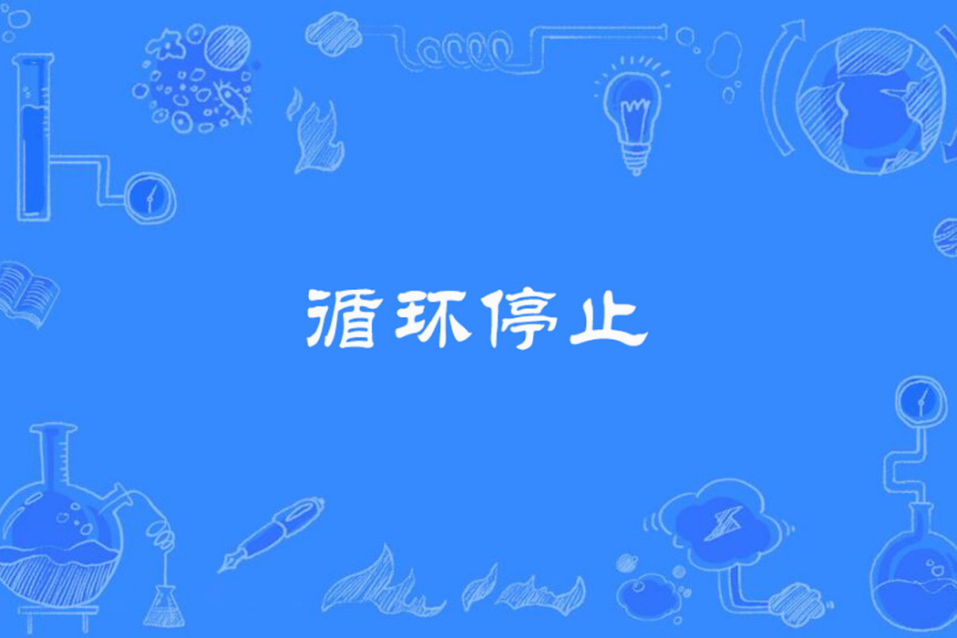循環停止 循環停止