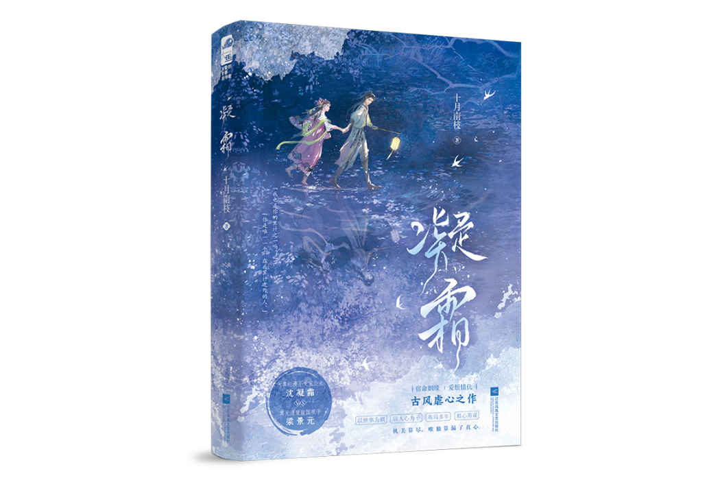 凝霜(2024年江蘇鳳凰文藝出版社出版的圖書) 凝霜(2024年江蘇鳳凰文藝出版社出版的圖書)