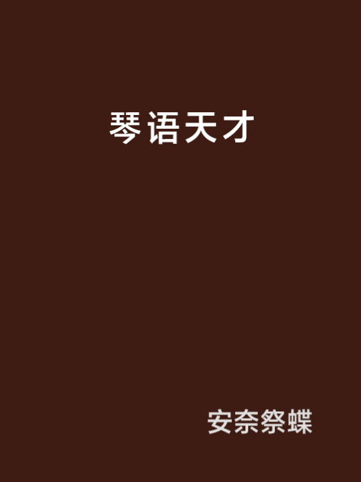 琴語天才 琴語天才