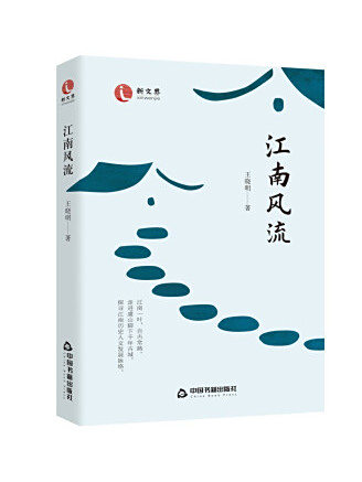 江南風流 江南風流