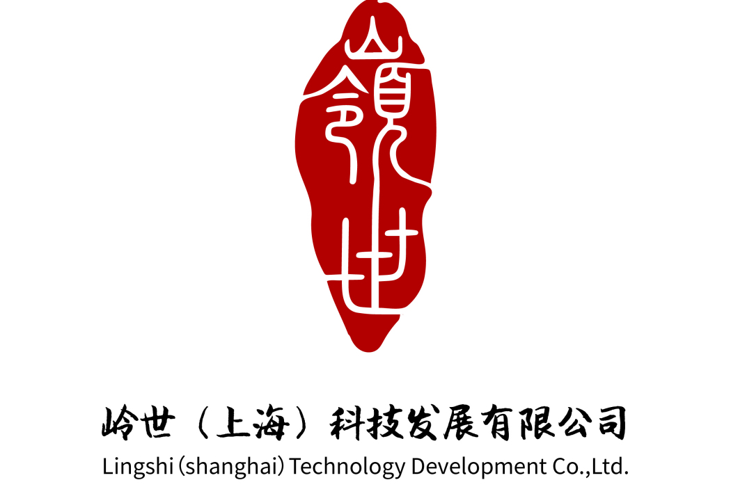 嶺世（上海）科技發展有限公司