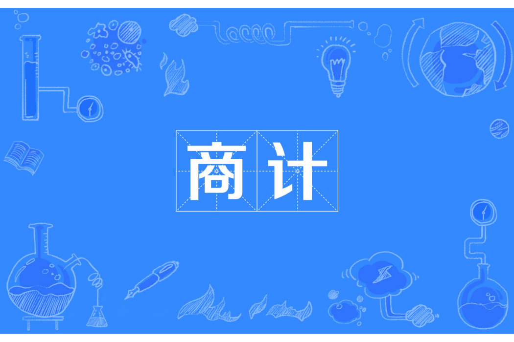 商計 商計
